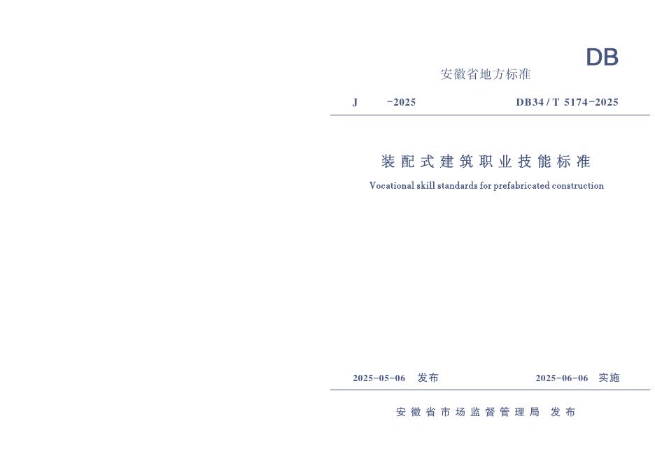 DB34/T 5174-2025 装配式建筑职业技能标准