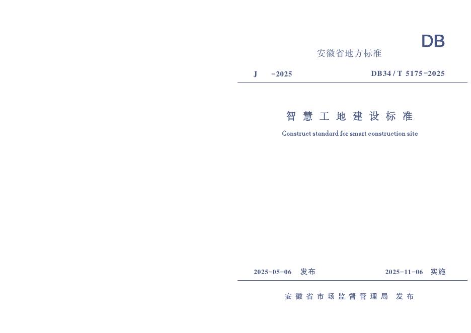 DB34/T 5175-2025 智慧工地建设标准