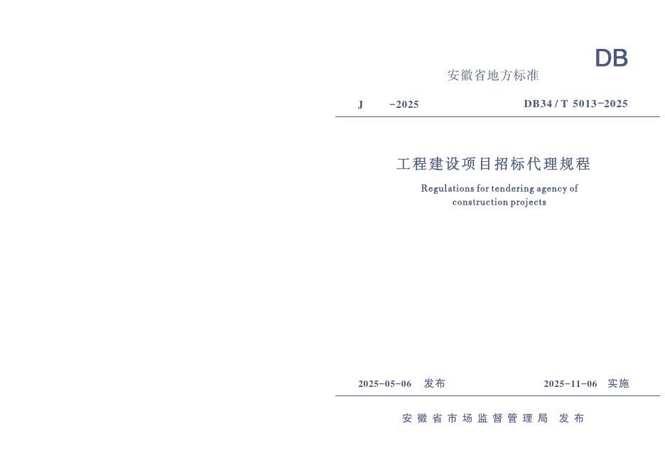 DB34/T 5013-2025 工程建设项目招标代理规程