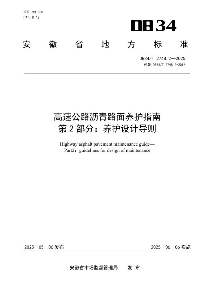 DB34/T 2748.2-2025 高速公路沥青路面养护指南 第2部分：养护设计导则