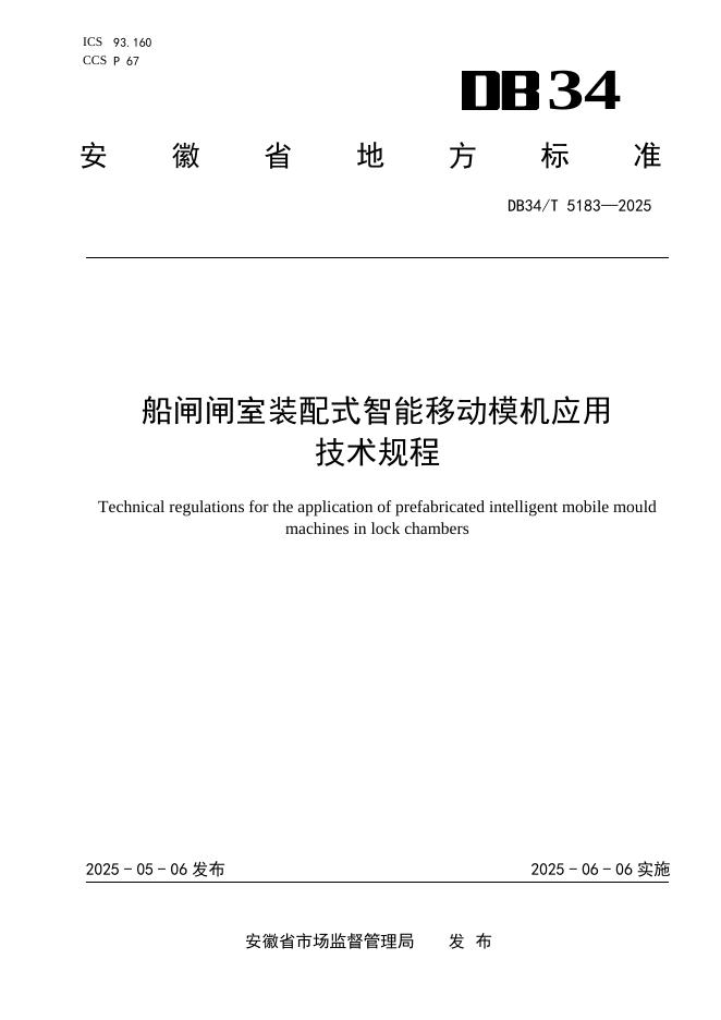 DB34/T 5183-2025 船闸闸室装配式智能移动模机应用技术规程