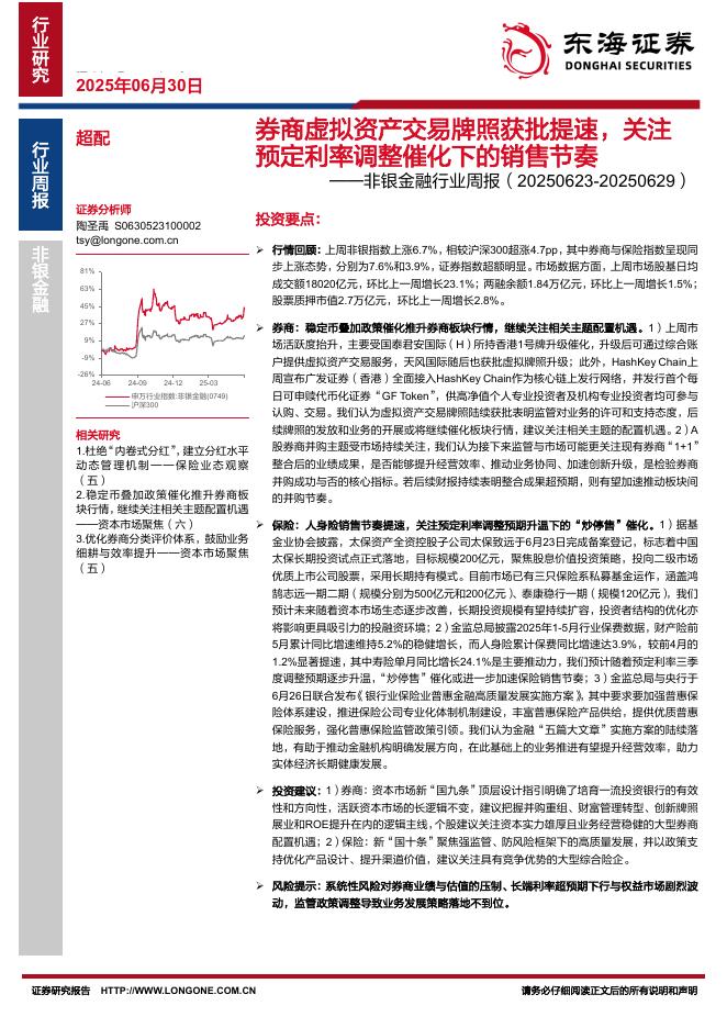东海证券：非银金融行业周报：券商虚拟资产交易牌照获批提速，关注预定利率调整催化下的销售节奏海报
