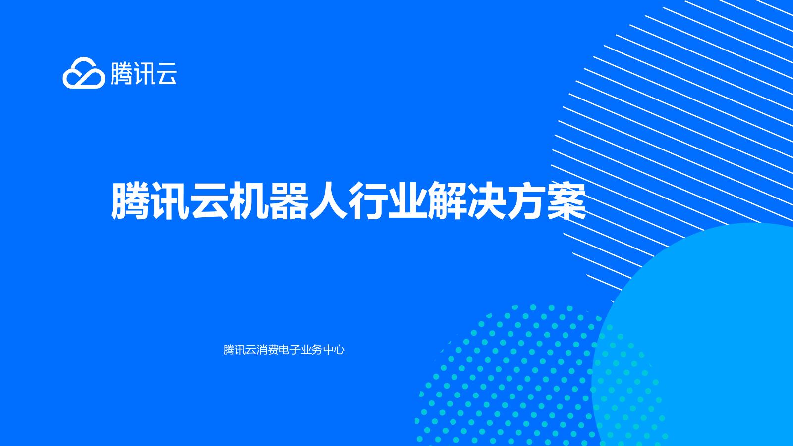 腾讯云机器人行业解决方案海报