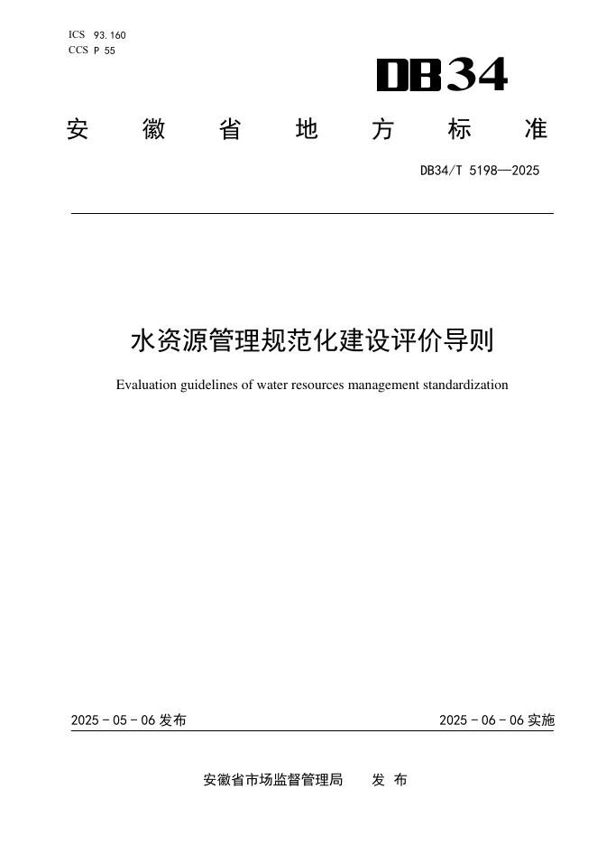 DB34/T 5198-2025 水资源管理规范化建设评价导则