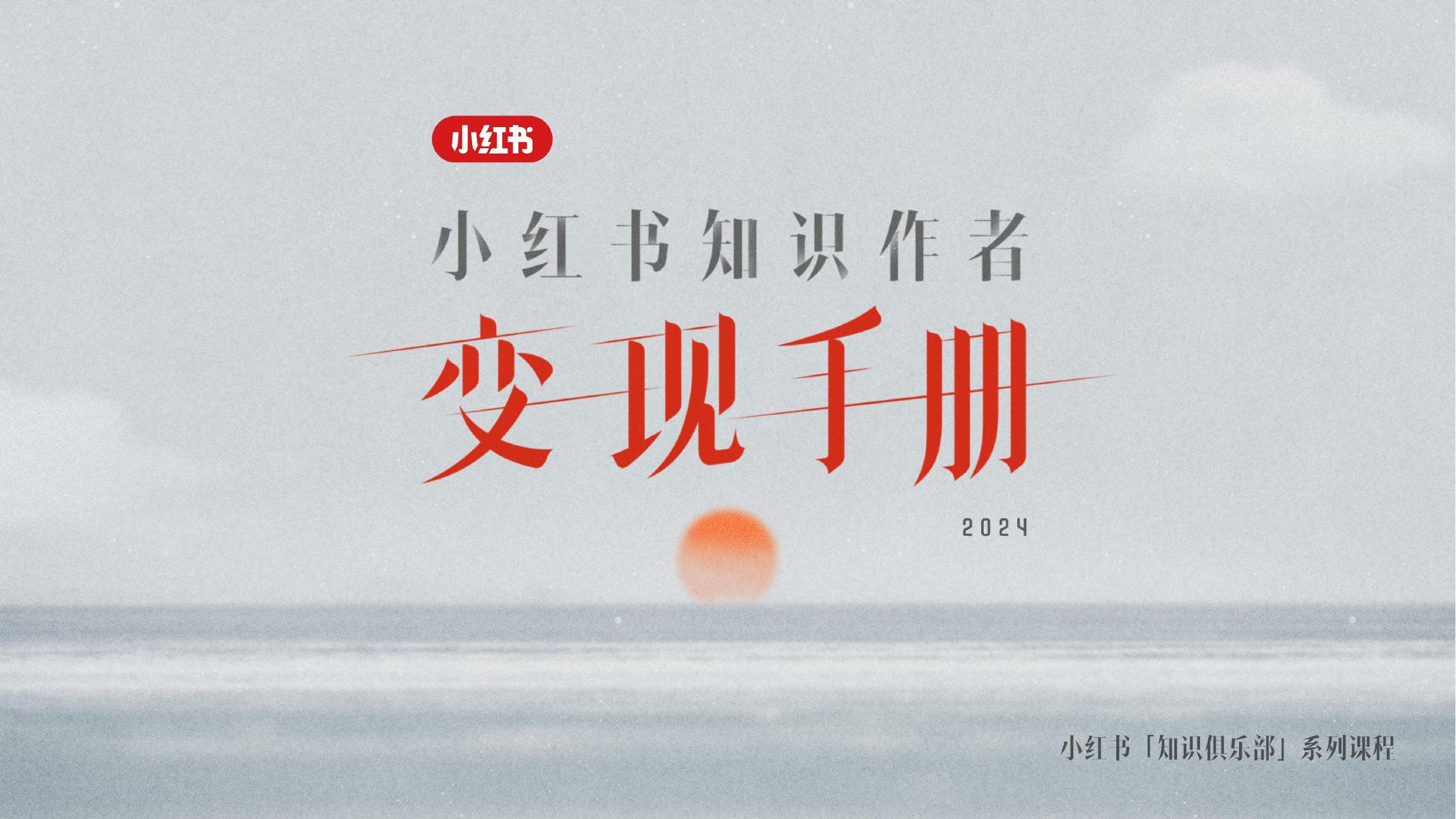 小红书：知识作者变现手册海报