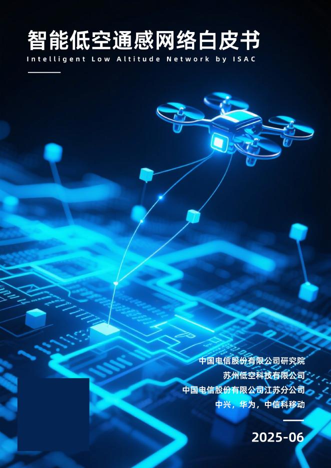 中国电信：2025年智能低空通感网络白皮书海报