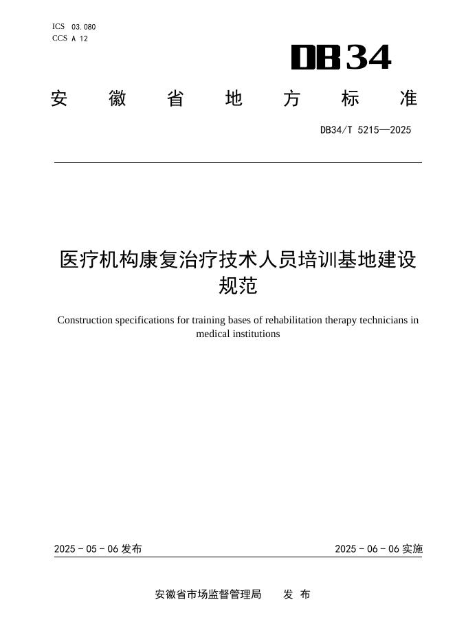 DB34/T 5215-2025 医疗机构康复治疗技术人员培训基地建设规范