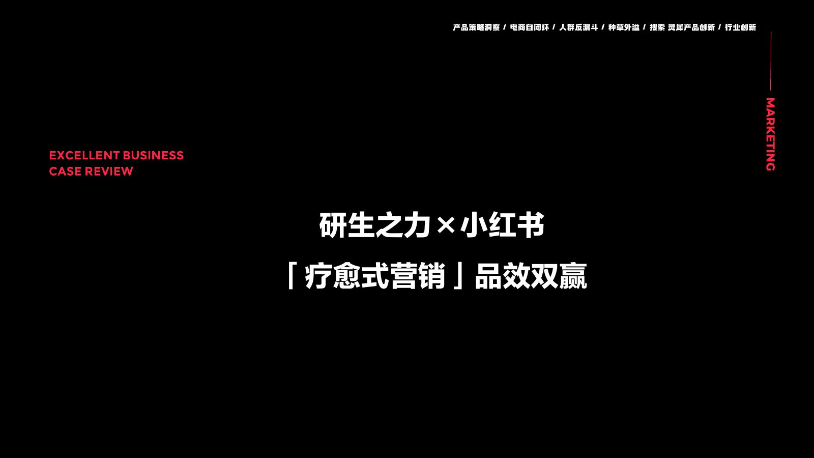 研生之力&小红书：疗愈式营销-品效双赢海报