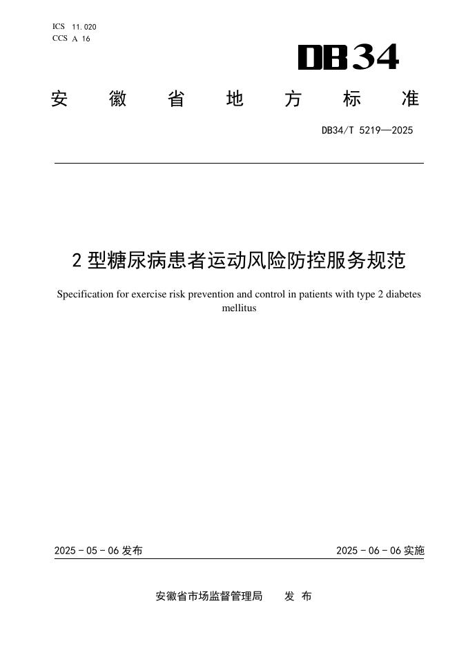 DB34/T 5219-2025 2型糖尿病患者运动风险防控服务规范