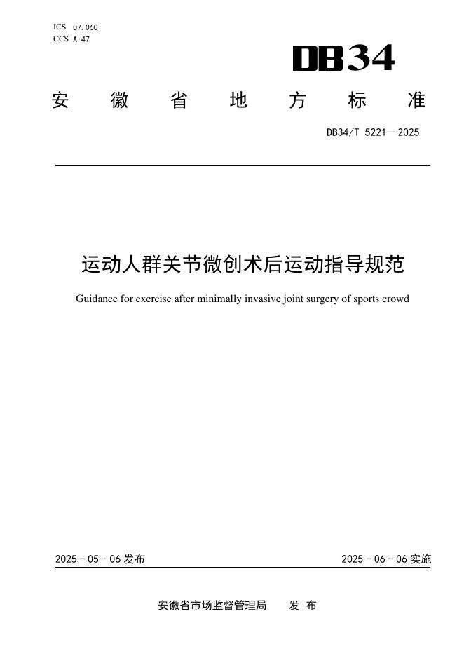 DB34/T 5221-2025 运动人群关节微创术后运动指导规范