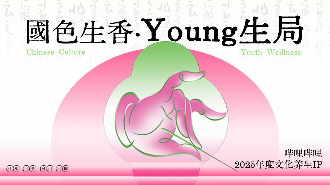 哔哩哔哩：2025年度文化养生IP-国色生香·Young生局