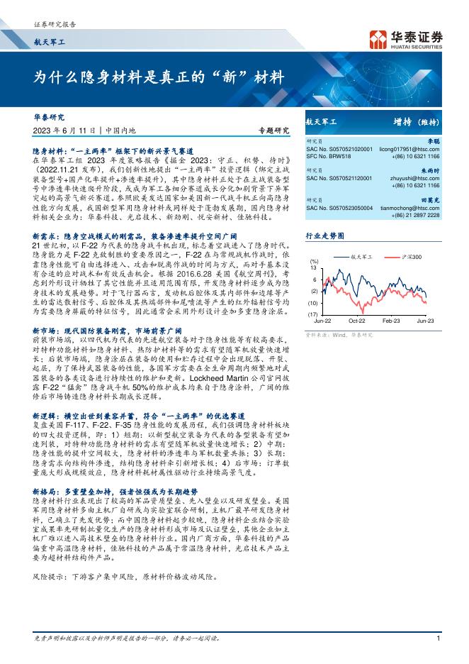 华泰证券：航天军工行业：为什么隐身材料是真正的“新”材料海报