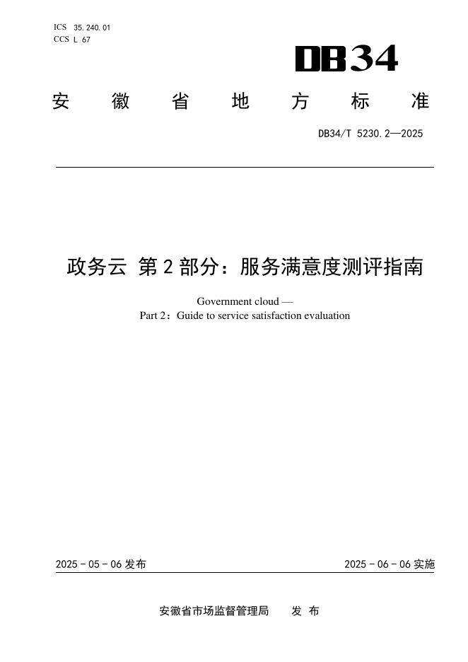 DB34/T 5230.2-2025 政务云 第2部分：服务满意度测评指南