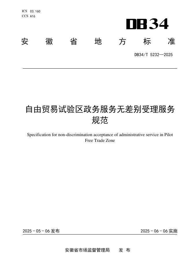 DB34/T 5232-2025 自由贸易试验区政务服务无差别受理服务规范