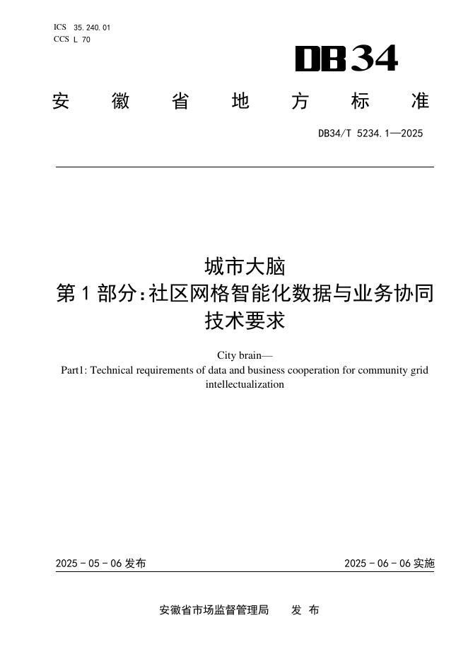 DB34/T 5234.1-2025 城市大脑 第1部分：社区网格智能化数据与业务协同技术要求
