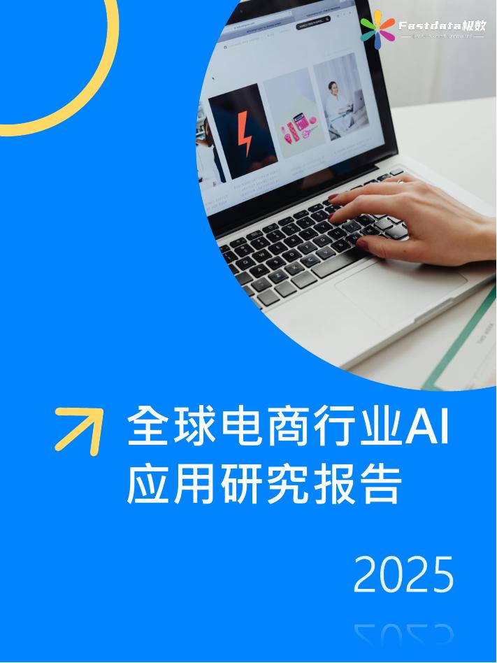 Fastdata极数：2025年全球电商行业AI应用研究报告海报