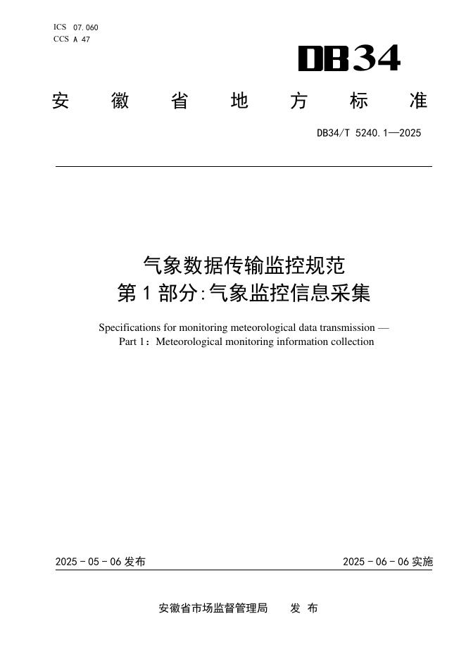 DB34/T 5240.1-2025 气象数据传输监控规范 第1部分：气象监控信息采集