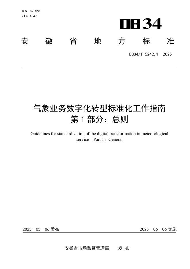 DB34/T 5242.1-2025 气象业务数字化转型标准化工作指南 第1部分：总则