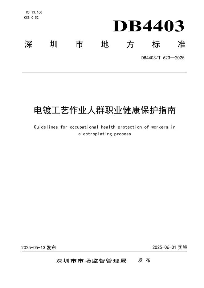 DB4403/T 623-2025 电镀工艺作业人群职业健康保护指南
