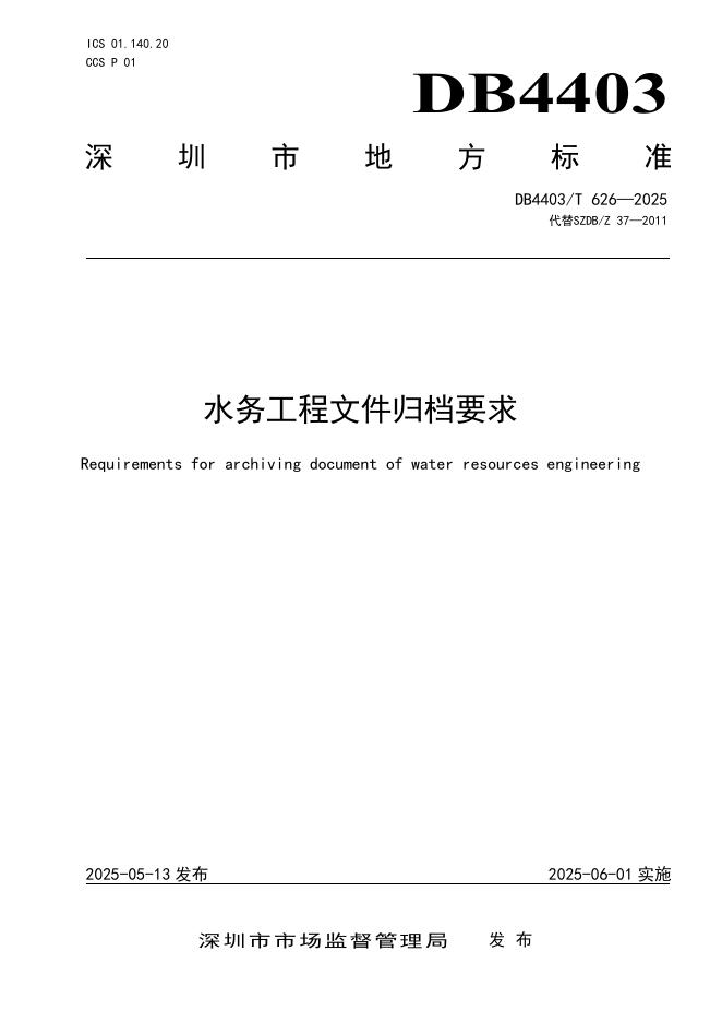 DB4403/T 626-2025 水务工程文件归档要求
