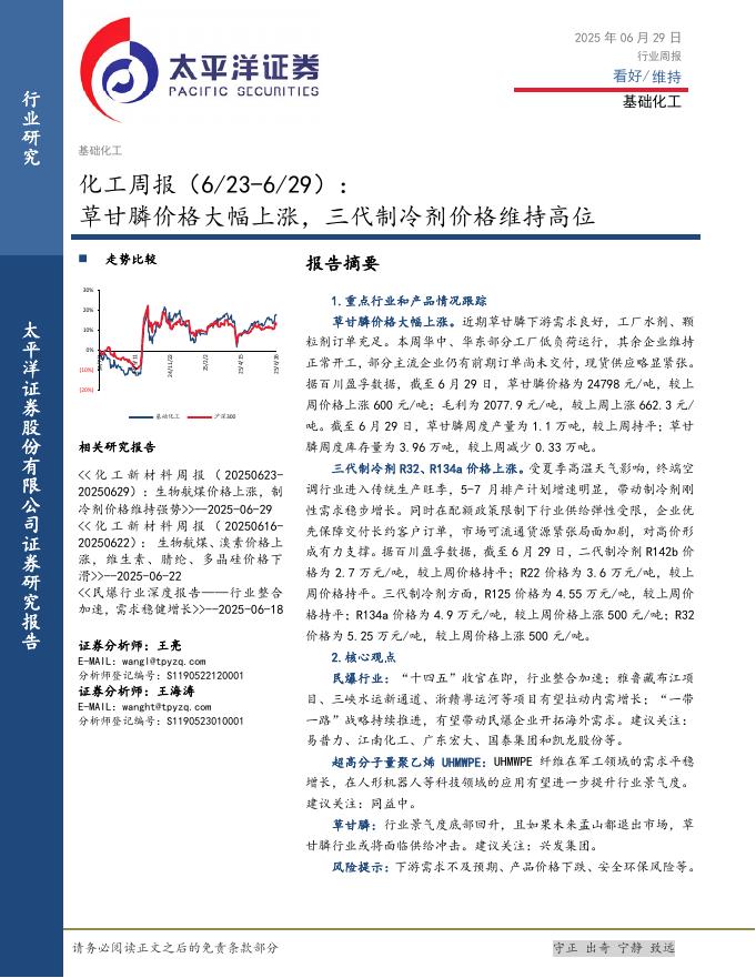 太平洋证券：基础化工行业周报：草甘膦价格大幅上涨，三代制冷剂价格维持高位海报