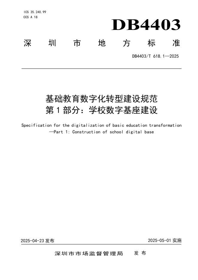 DB4403/T 618.1-2025 基础教育数字化转型建设规范 第1部分：学校数字基座建设