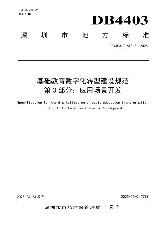 DB4403/T 618.3-2025 基础教育数字化转型建设规范 第3部分：应用场景开发