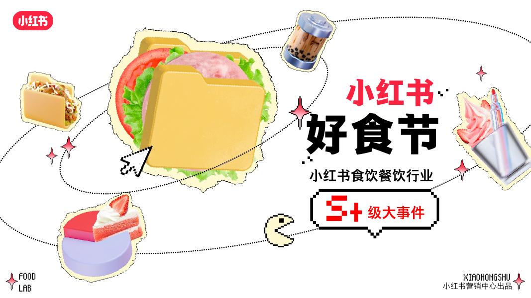 小红书：好食节-小红书食饮餐饮行业S+大事件海报