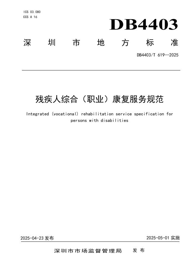 DB4403/T 619-2025 残疾人综合（职业）康复服务规范