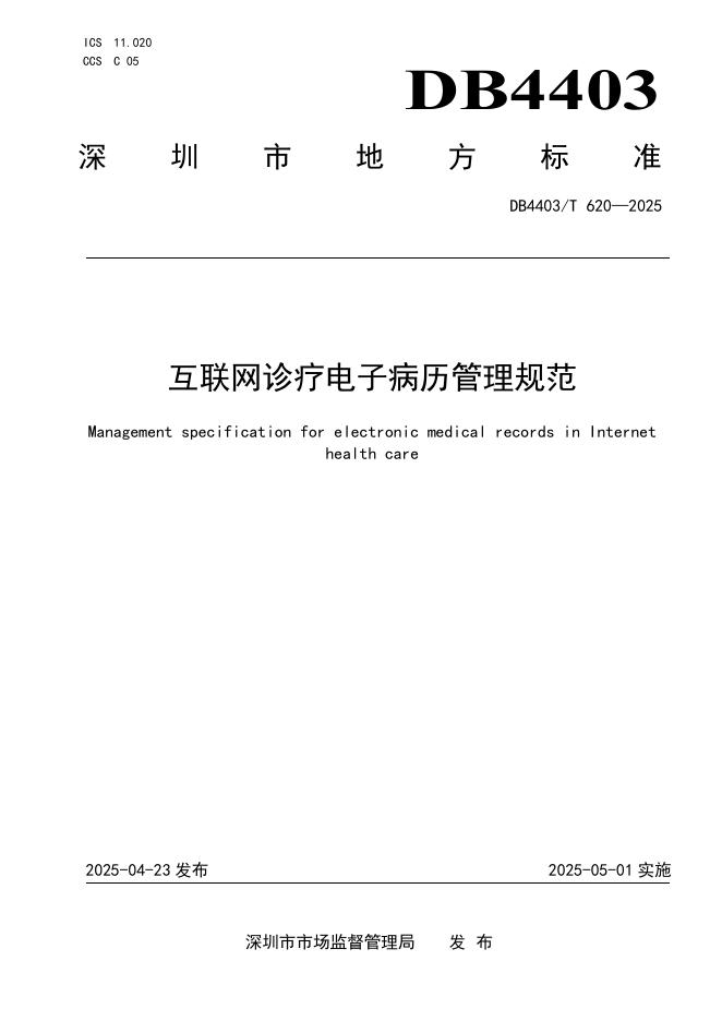 DB4403/T 620-2025 互联网诊疗电子病历管理规范