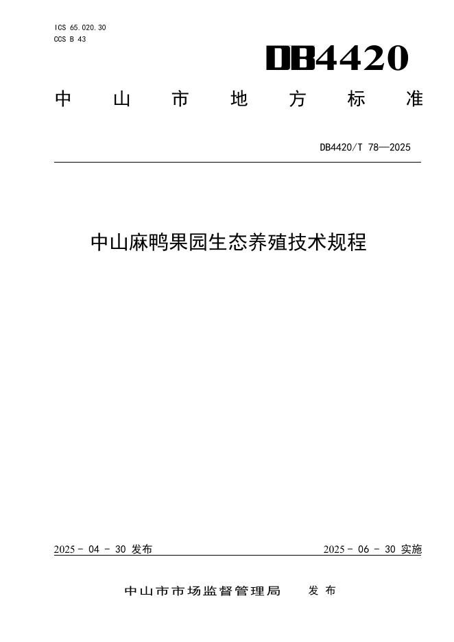 DB4420/T 78-2025 中山麻鸭果园生态养殖技术规程