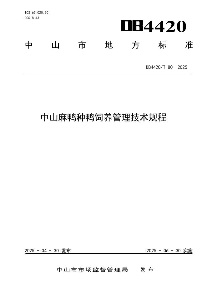 DB4420/T 80-2025 中山麻鸭种鸭饲养管理技术规程