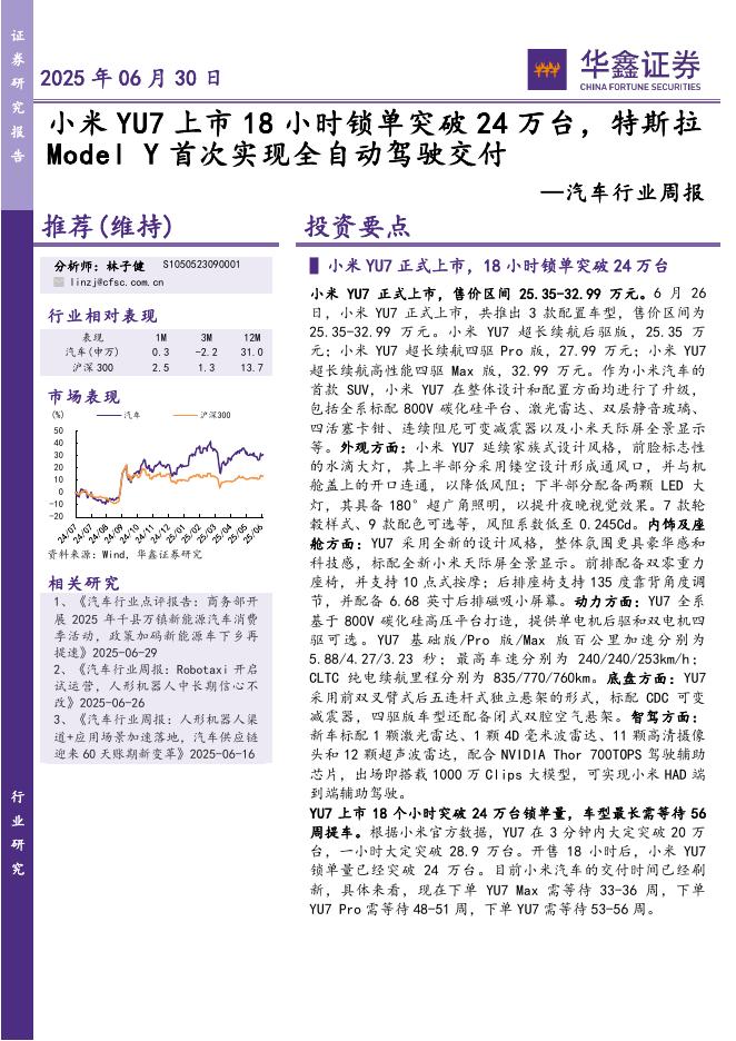 华鑫证券：汽车行业周报：小米YU7上市18小时锁单突破24万台，特斯拉ModelY首次实现全自动驾驶交付海报