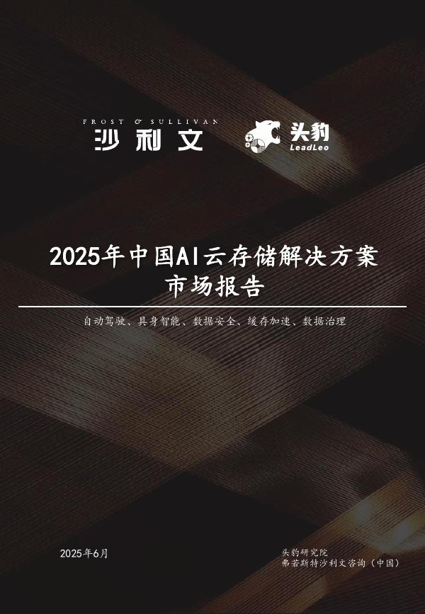 沙利文：2025年中国AI云存储解决方案市场报告海报