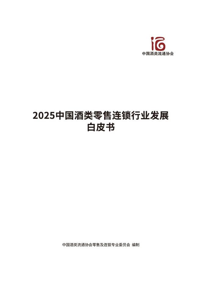 中国酒类流通协会：2025年中国酒类零售连锁行业发展白皮书海报