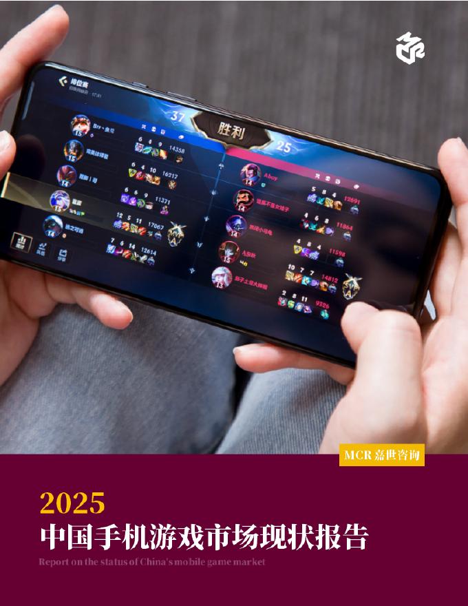 嘉世咨询：2025年中国手机游戏市场现状报告海报