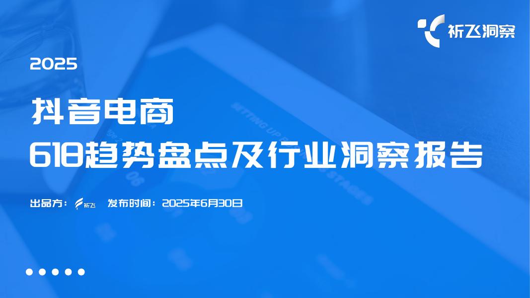 祈飞观察：2025年618电商趋势盘点及行业洞察报告海报