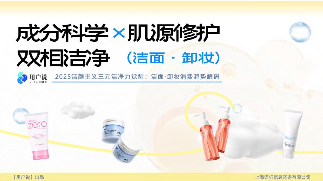 语析咨询&用户说：2025年洁颜主义三元洁净力觉醒：洁面·卸妆消费趋势解码报告海报