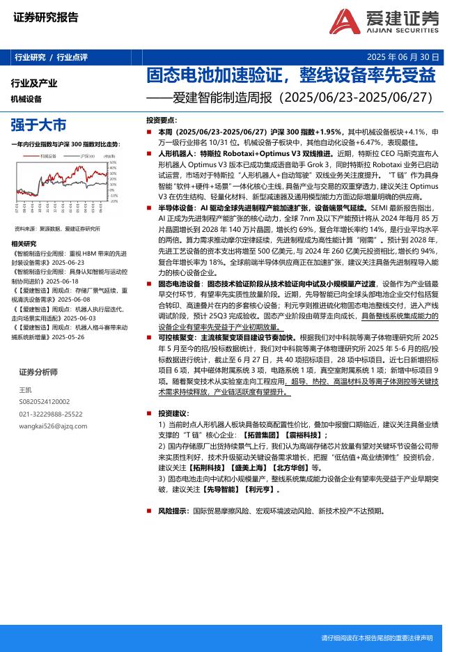 爱建证券：智能制造行业周报：固态电池加速验证，整线设备率先受益海报