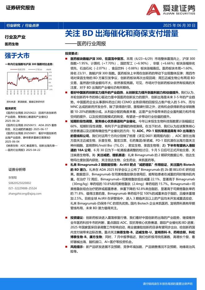 爱建证券：医药行业周报：关注BD出海催化和商保支付增量海报