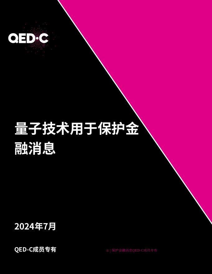 量子经济发展联盟QED-C：2024年量子技术在金融通信安全领域的应用研究报告海报