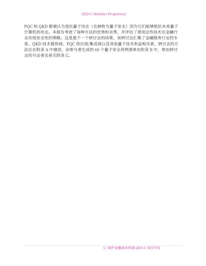 量子经济发展联盟QED-C：2024年量子技术在金融通信安全领域的应用研究报告_第8页