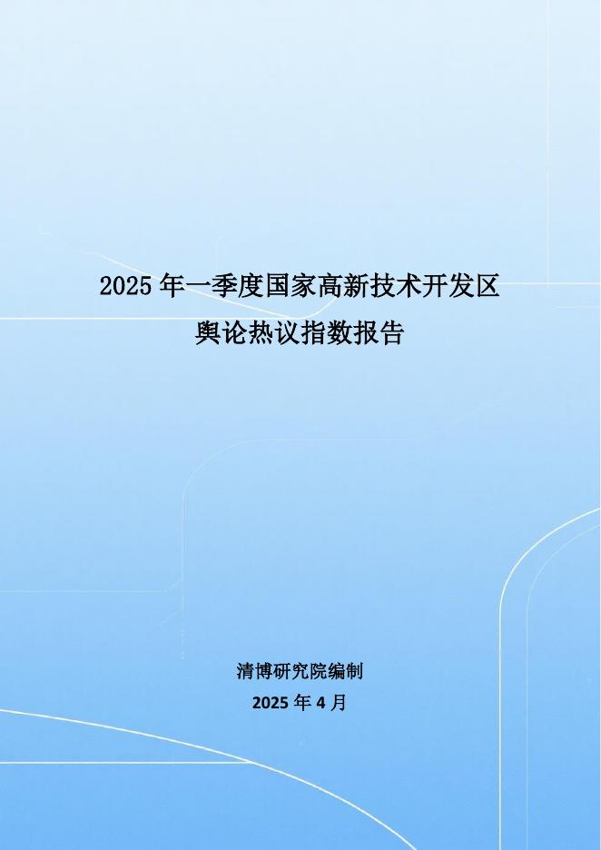 清博研究院：2025年一季度国家高新技术开发区舆论热议指数报告海报