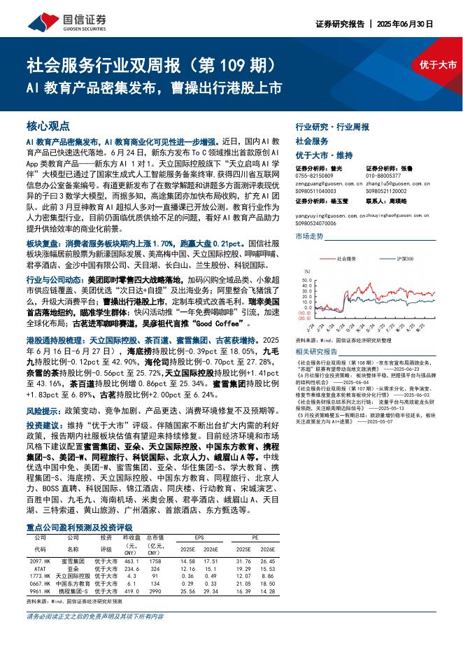 国信证券：社会服务行业双周报（第109期）：AI教育产品密集发布，曹操出行港股上市海报