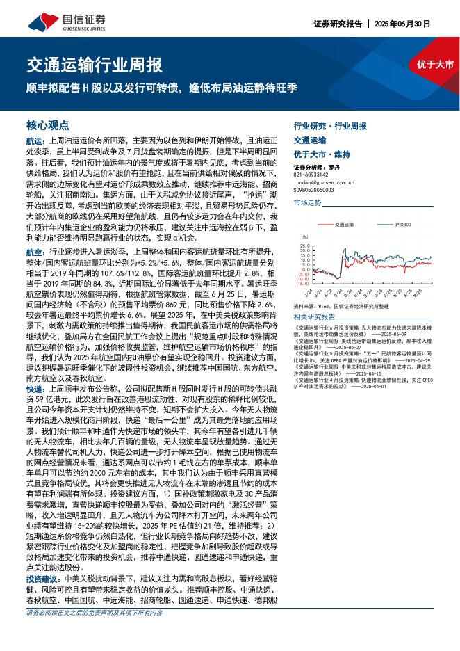 国信证券：交通运输行业周报：顺丰拟配售H股以及发行可转债，逢低布局油运静待旺季海报