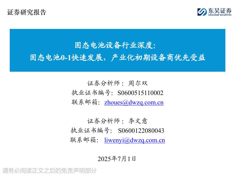东吴证券：固态电池设备行业深度：固态电池0-1快速发展，产业化初期设备商优先受益海报
