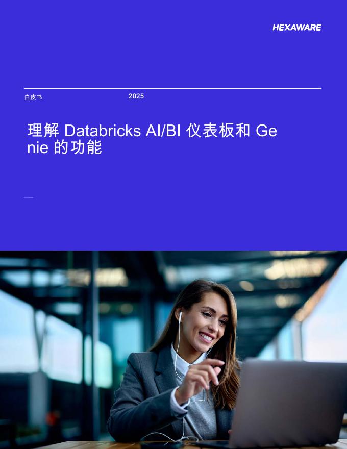 HEXAWARE：2025年理解Databricks AI/BI仪表板和Ge nie的功能白皮书海报