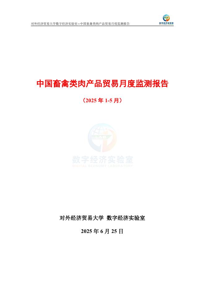对外经济贸易大学：中国畜禽类肉产品贸易月度监测报告（2025年1-5月）海报