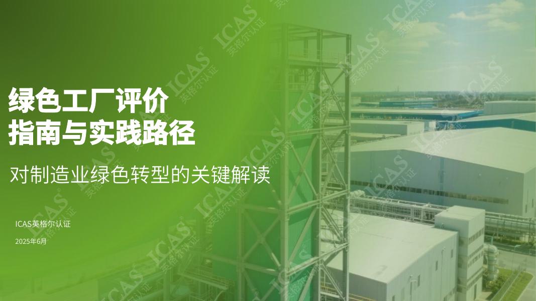 ICAS英格尔认证：2025年绿色工厂评价指南与实践路径报告-对制造业绿色转型的关键作用解读海报