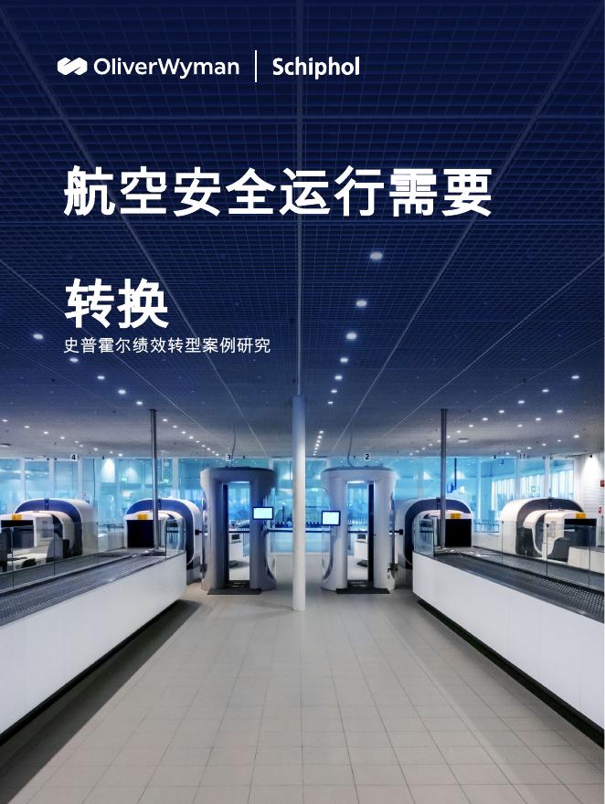 奥纬咨询：2025年史普霍尔绩效转型案例研究报告：航空安全运行需要转换海报